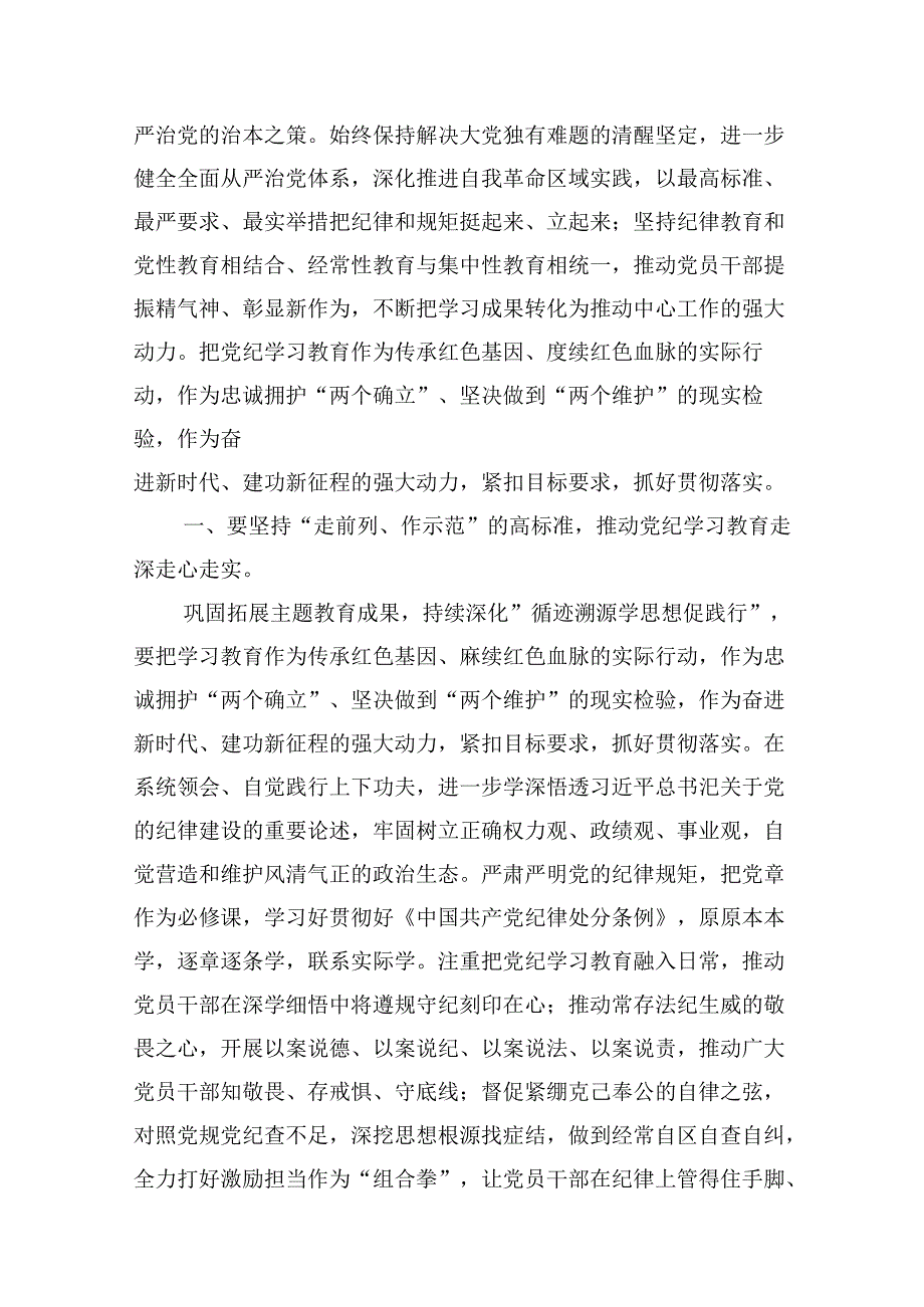 2024年学纪、知纪、明纪、守纪党纪学习教育读书班上的讲话研讨发言（共12篇）汇编.docx_第3页