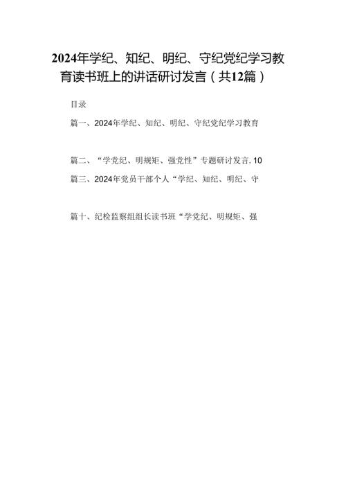2024年学纪、知纪、明纪、守纪党纪学习教育读书班上的讲话研讨发言（共12篇）汇编.docx