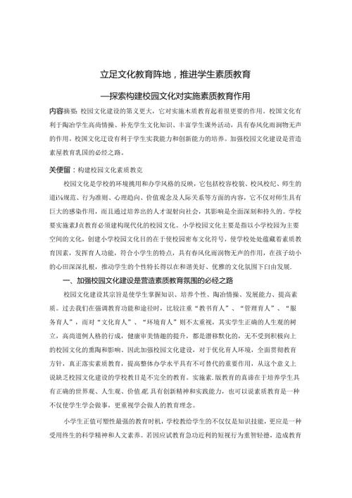 立足文化教育阵地推进学生素质教育 论文.docx