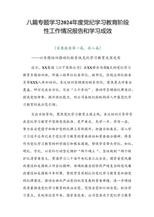 八篇专题学习2024党纪学习教育阶段性工作情况报告和学习成效.docx