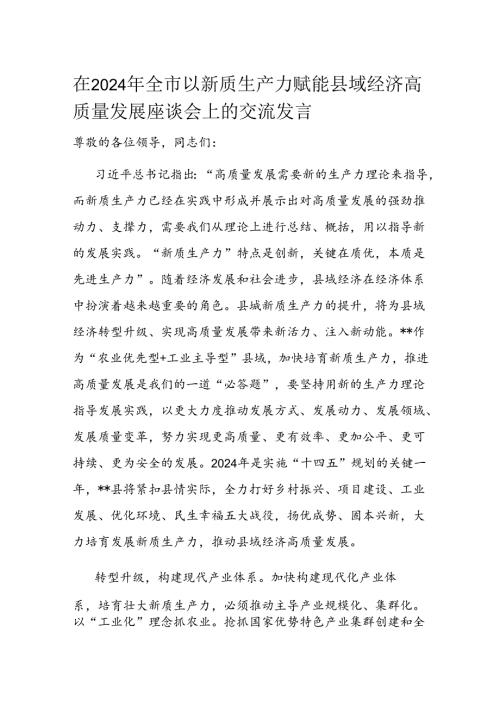 在2024年全市以新质生产力赋能县域经济高质量发展座谈会上的交流发言.docx