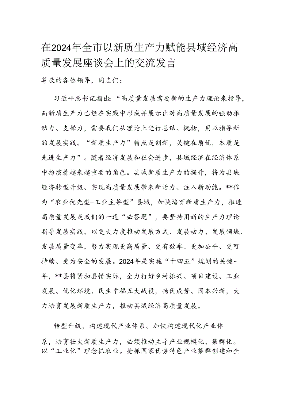 在2024年全市以新质生产力赋能县域经济高质量发展座谈会上的交流发言.docx_第1页
