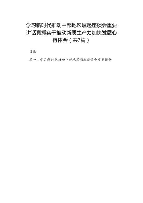 学习新时代推动中部地区崛起座谈会重要讲话真抓实干推动新质生产力加快发展心得体会7篇（详细版）.docx