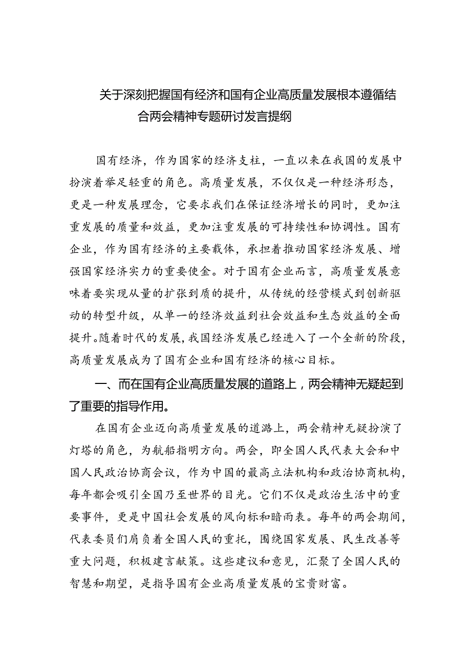 关于深刻把握国有经济和国有企业高质量发展根本遵循结合两会精神专题研讨发言提纲9篇供参考.docx_第1页