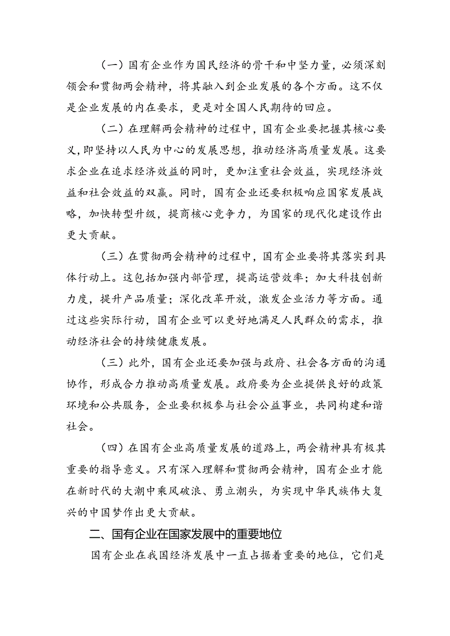关于深刻把握国有经济和国有企业高质量发展根本遵循结合两会精神专题研讨发言提纲9篇供参考.docx_第2页