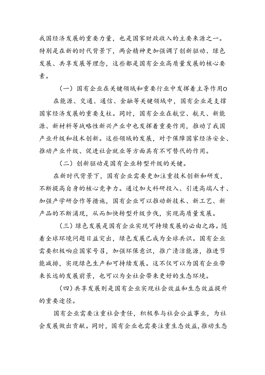 关于深刻把握国有经济和国有企业高质量发展根本遵循结合两会精神专题研讨发言提纲9篇供参考.docx_第3页