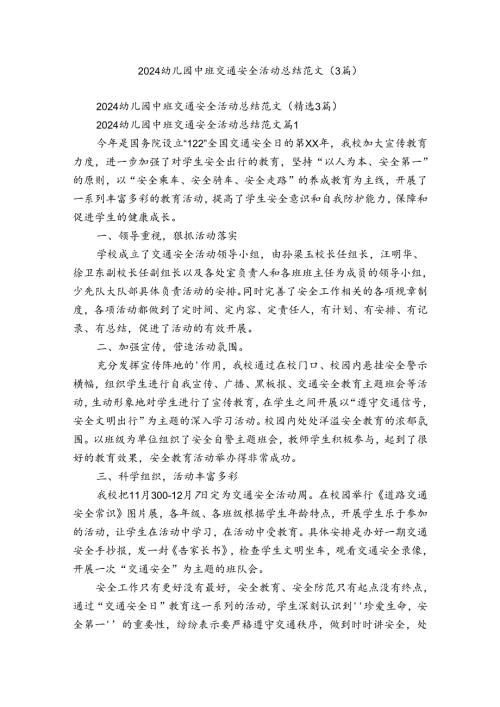 2024幼儿园中班交通安全活动总结范文（3篇）.docx