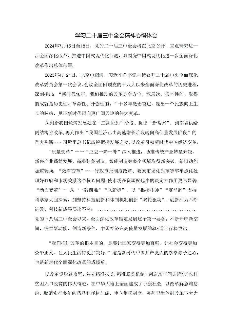 2024全面深化改革心得体会 (3).docx_第1页