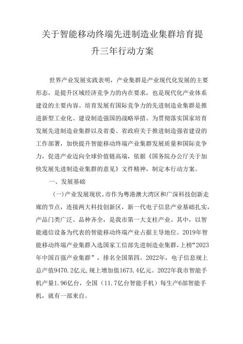 关于智能移动终端先进制造业集群培育提升三年行动方案.docx