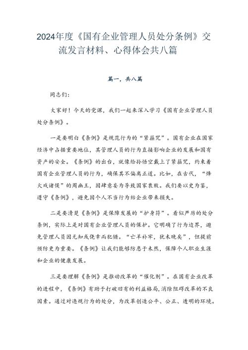 2024《国有企业管理人员处分条例》交流发言材料、心得体会共八篇.docx