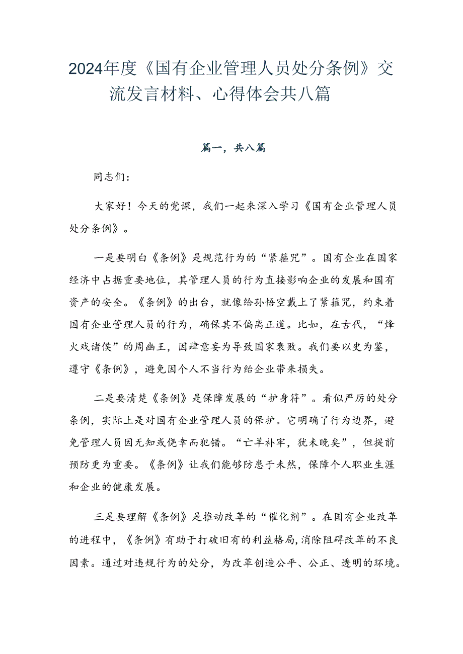 2024《国有企业管理人员处分条例》交流发言材料、心得体会共八篇.docx_第1页