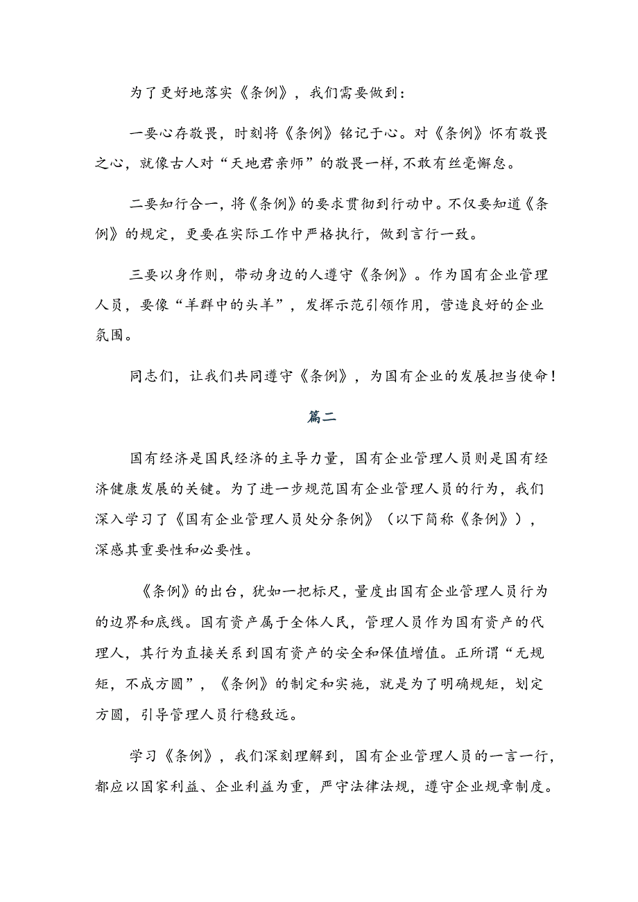 2024《国有企业管理人员处分条例》交流发言材料、心得体会共八篇.docx_第2页
