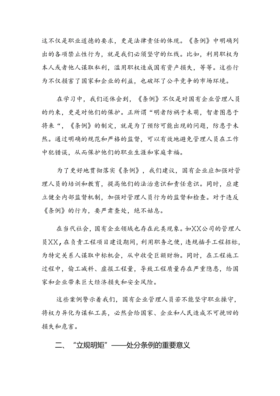 2024《国有企业管理人员处分条例》交流发言材料、心得体会共八篇.docx_第3页