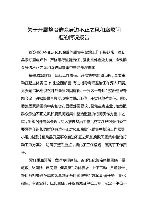 2024年深入推进群众身边不正之风和腐败问题集中整治工作情况报告六篇.docx