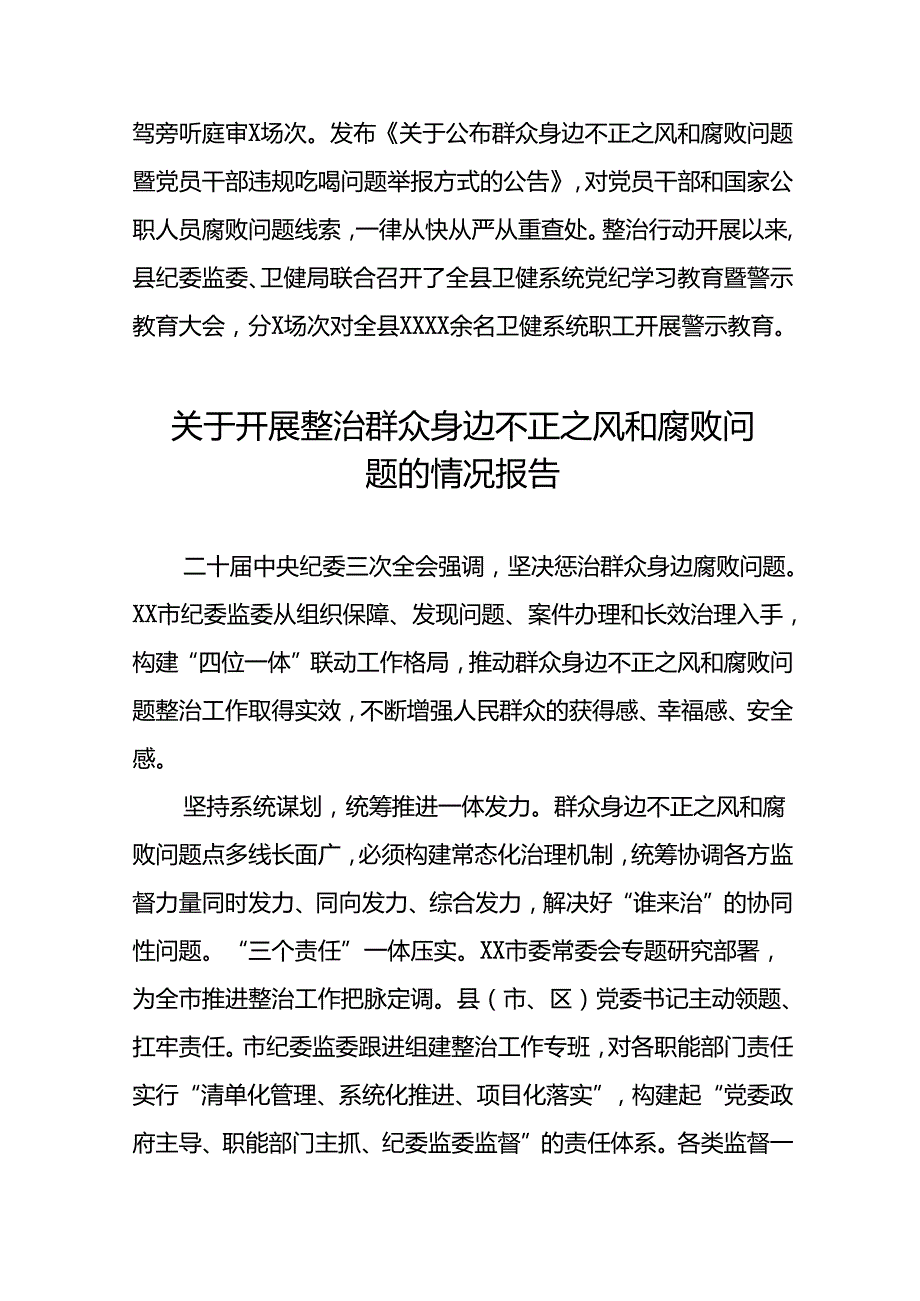 2024年深入推进群众身边不正之风和腐败问题集中整治工作情况报告六篇.docx_第3页
