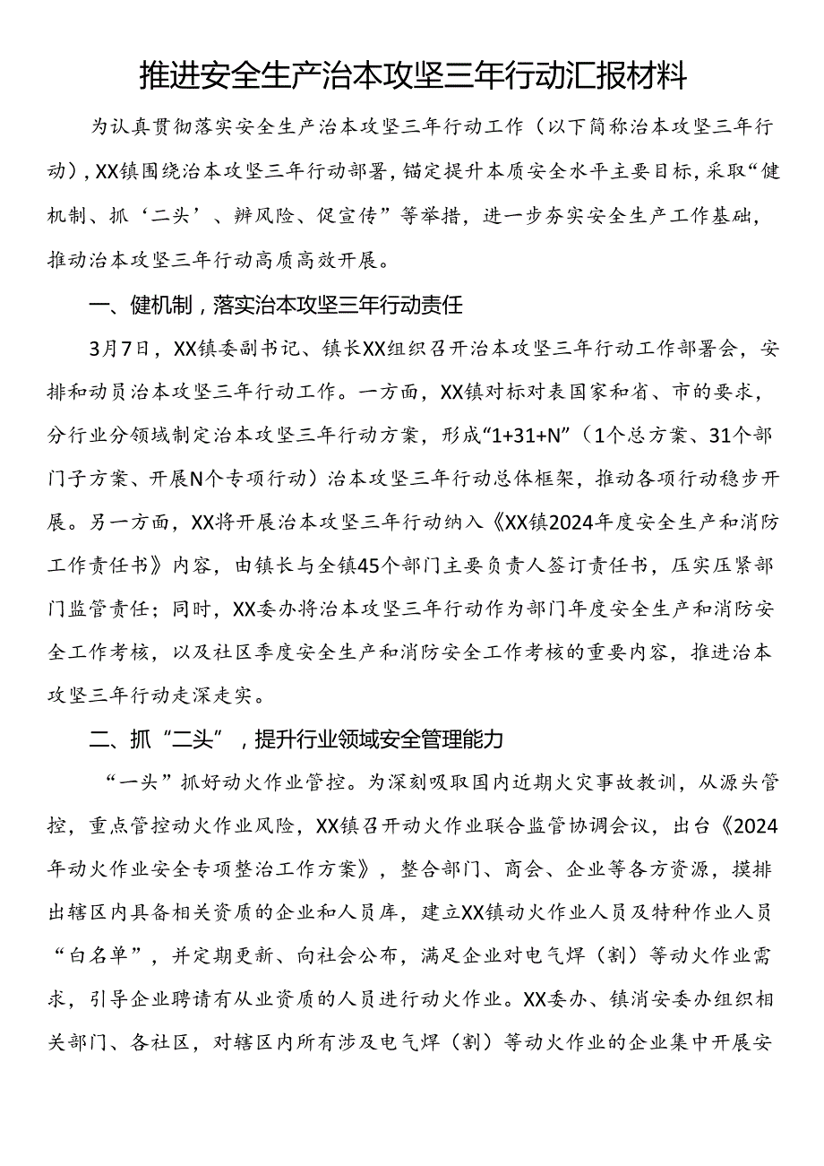 推进安全生产治本攻坚三年行动汇报材料 (2).docx_第1页