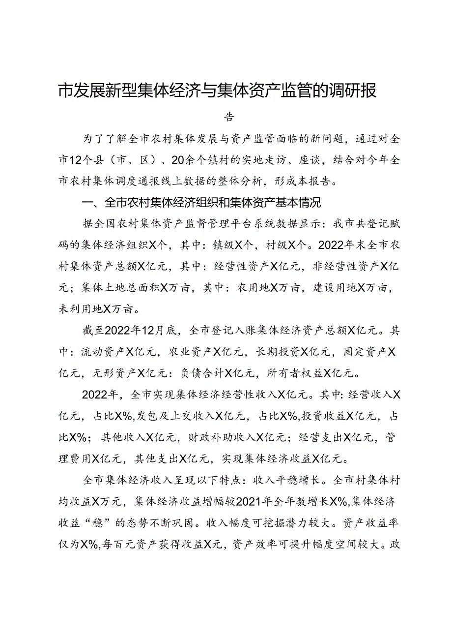 市发展新型集体经济与集体资产监管的调研报告.docx_第1页