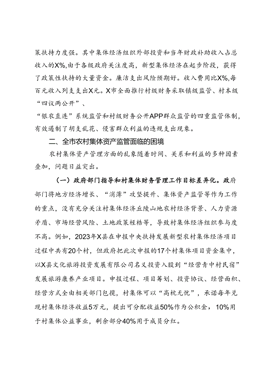 市发展新型集体经济与集体资产监管的调研报告.docx_第2页