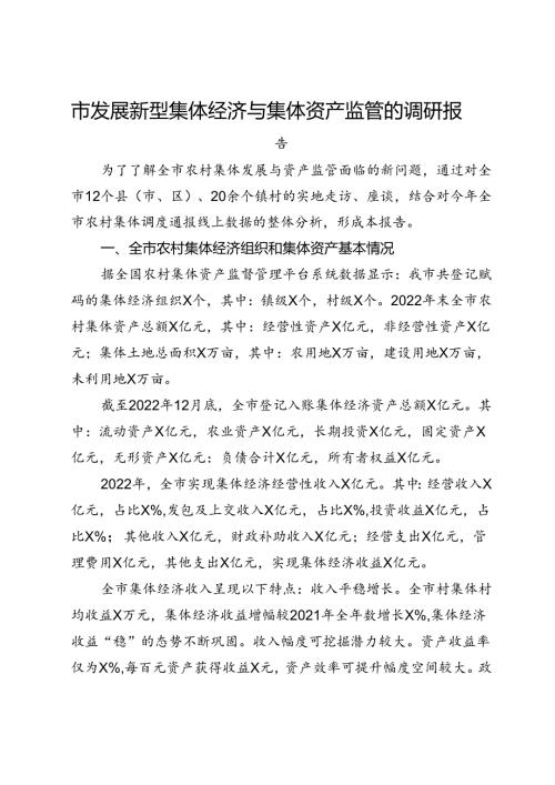 市发展新型集体经济与集体资产监管的调研报告.docx