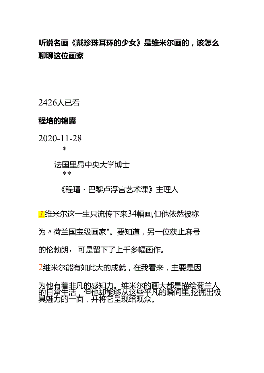 00814听说名画《戴珍珠耳环的少女》是维米尔画的该怎么聊聊这位画家？.docx_第1页