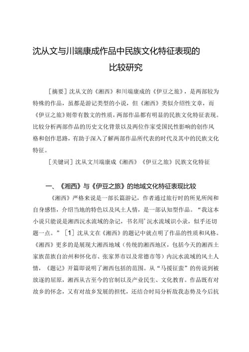 沈从文与川端康成作品中民族文化特征表现的比较研究.docx