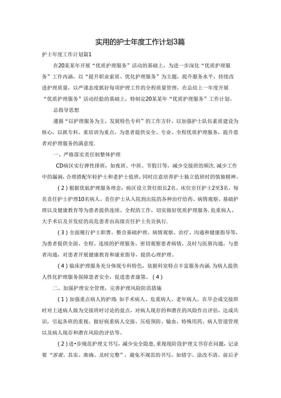 实用的护士工作计划3篇.docx_第1页