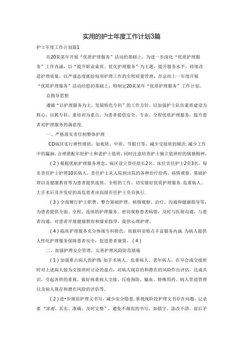 实用的护士工作计划3篇.docx
