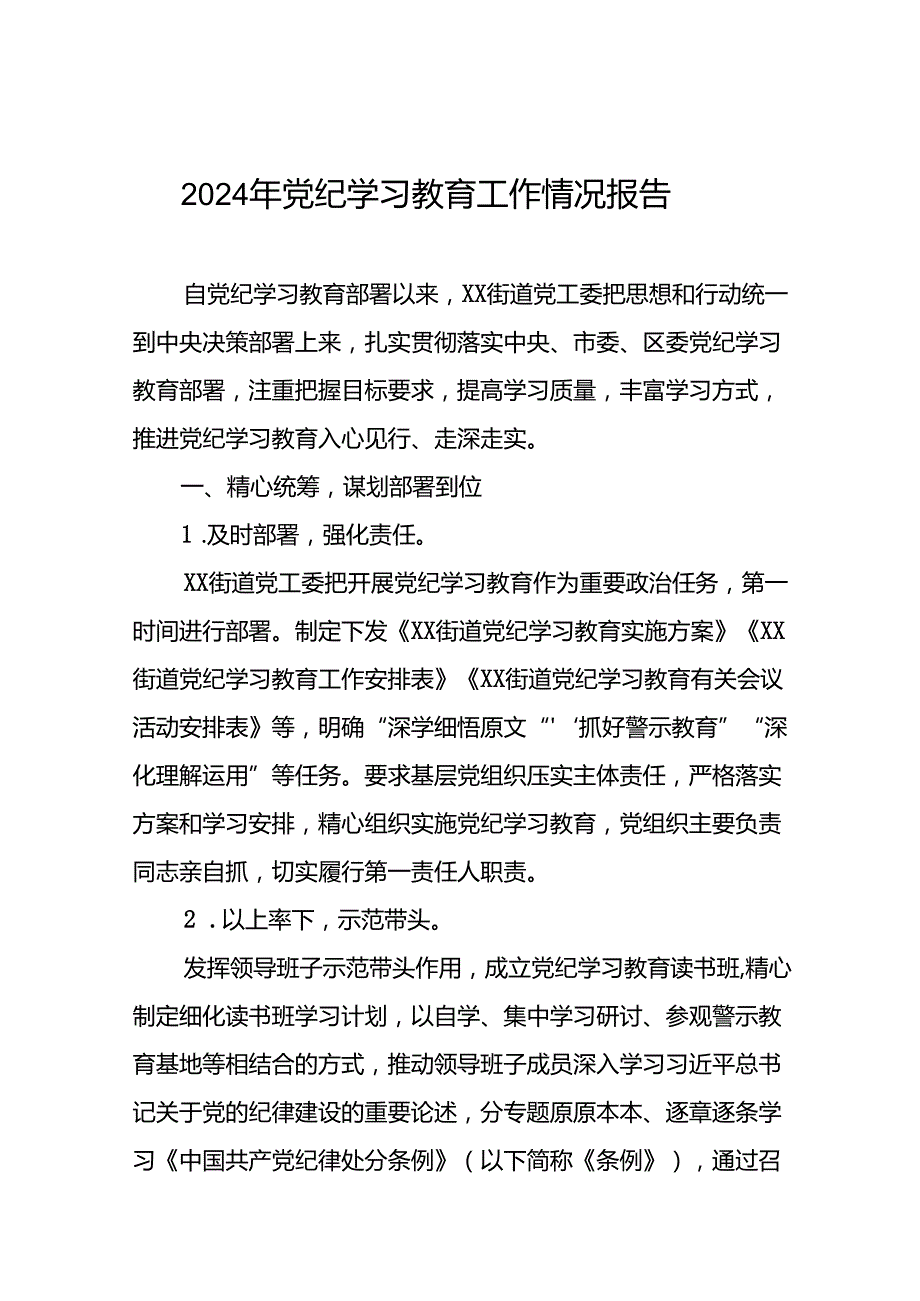 关于推进2024年党纪学习教育工作的情况汇报(18篇).docx_第1页