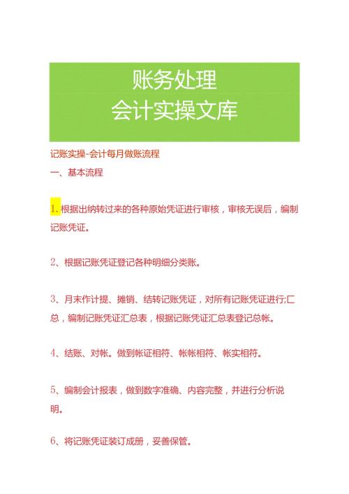 记账实操会计每月做账流程.docx