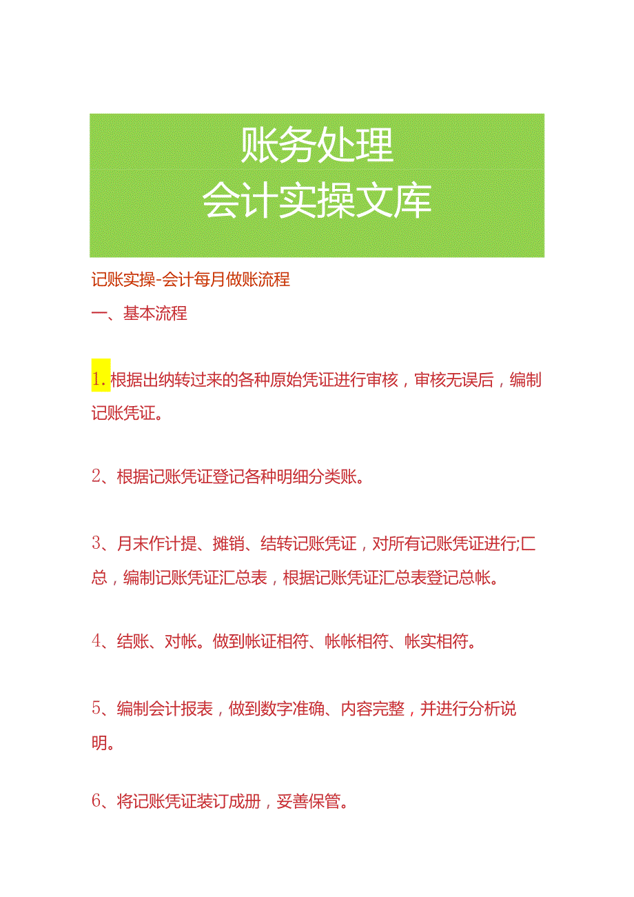 记账实操会计每月做账流程.docx_第1页