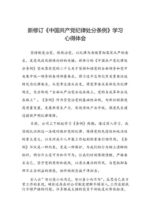 国企开展2024新修订中国共产党纪律处分条例心得体会二十七篇.docx