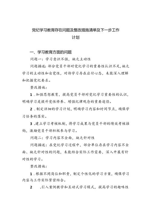 【7篇】党纪学习教育存在问题及整改措施清单及下一步工作计划（精选）.docx