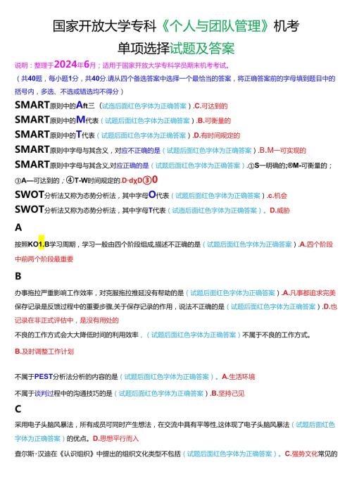 国家开放大学专科《个人与团队管理》机考单项选择试题及答案.docx