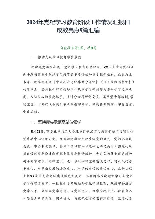 2024年党纪学习教育阶段工作情况汇报和成效亮点9篇汇编.docx
