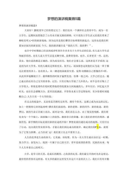 梦想的演讲稿集锦5篇.docx