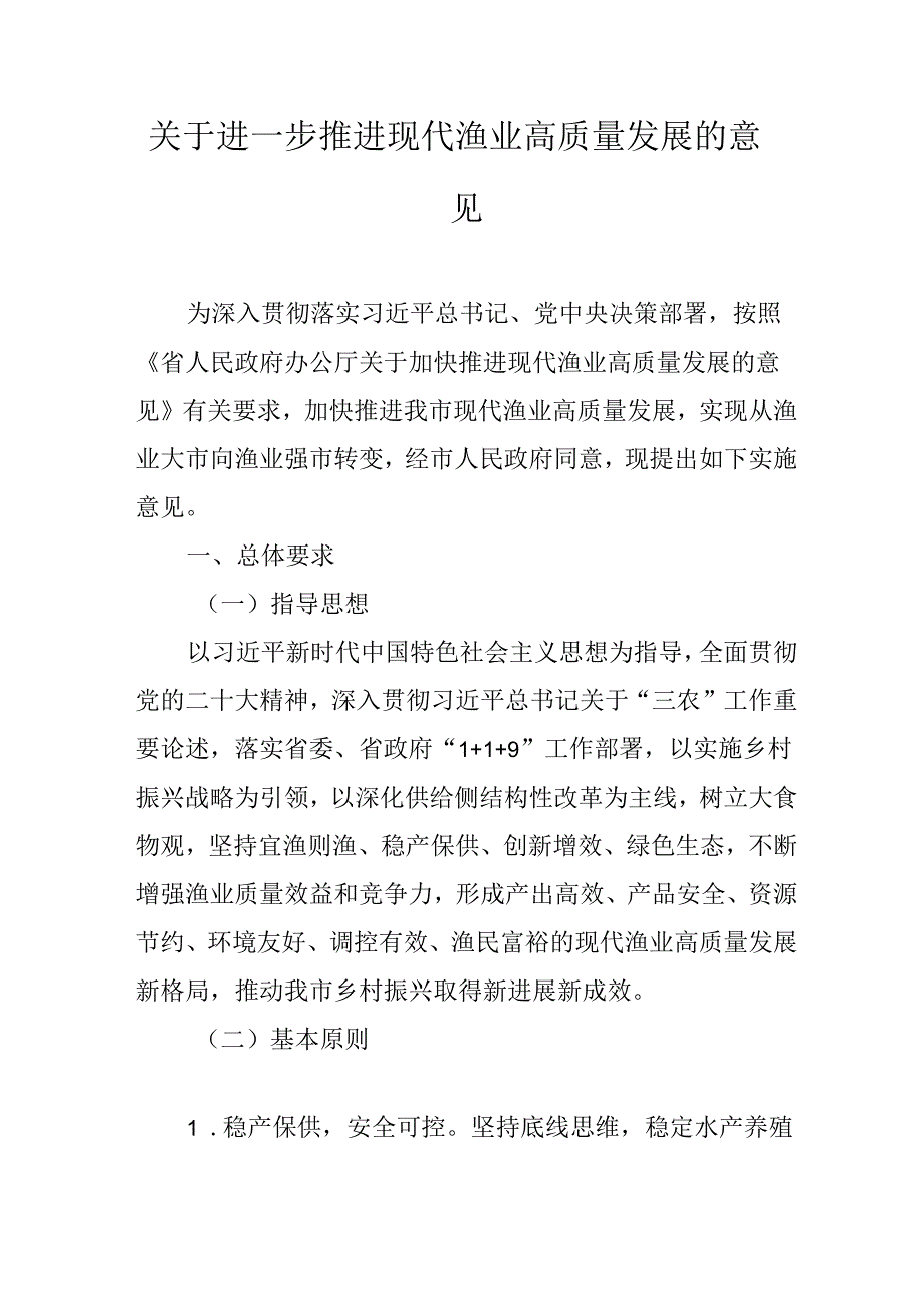 关于进一步推进现代渔业高质量发展的意见.docx_第1页