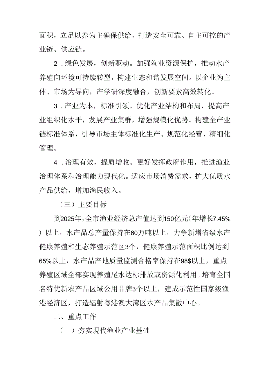 关于进一步推进现代渔业高质量发展的意见.docx_第2页