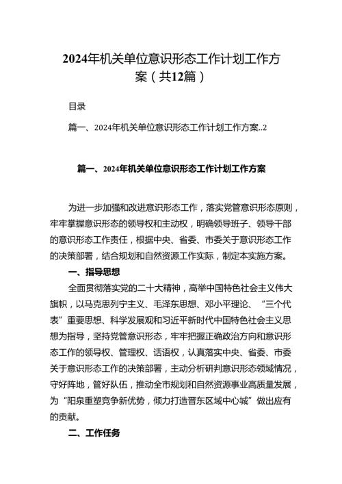 2024年机关单位意识形态工作计划工作方案(12篇集合).docx