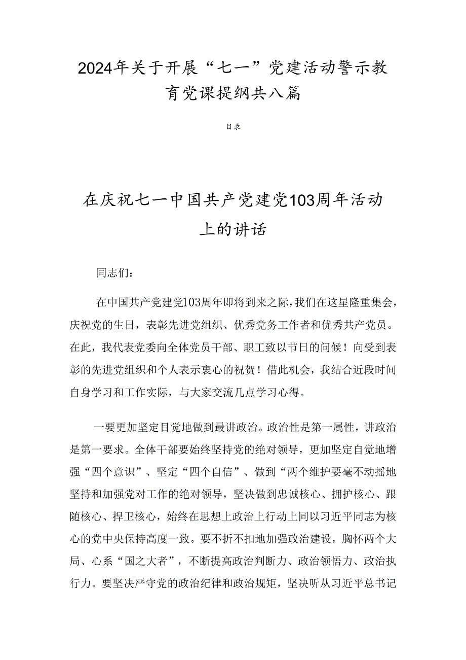 2024年关于开展“七一”党建活动警示教育党课提纲共八篇.docx_第1页