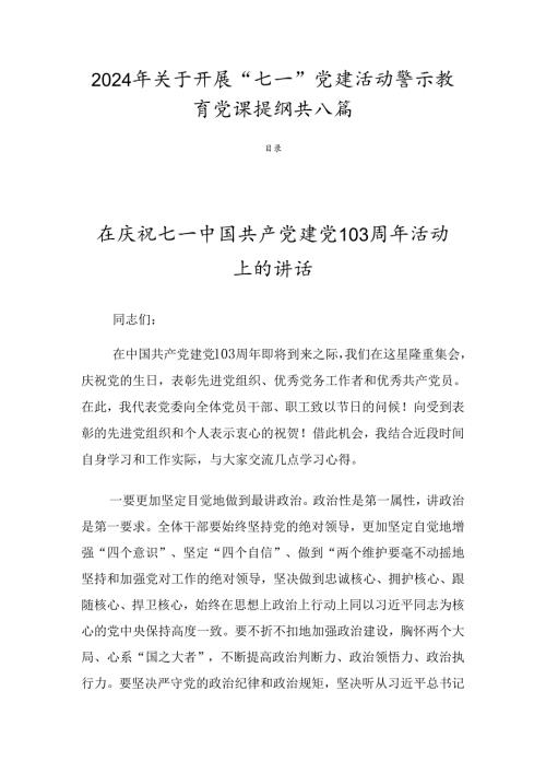 2024年关于开展“七一”党建活动警示教育党课提纲共八篇.docx