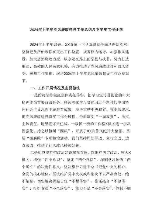 2024年上半年党风廉政建设工作总结及下半年工作计划(六篇集合).docx