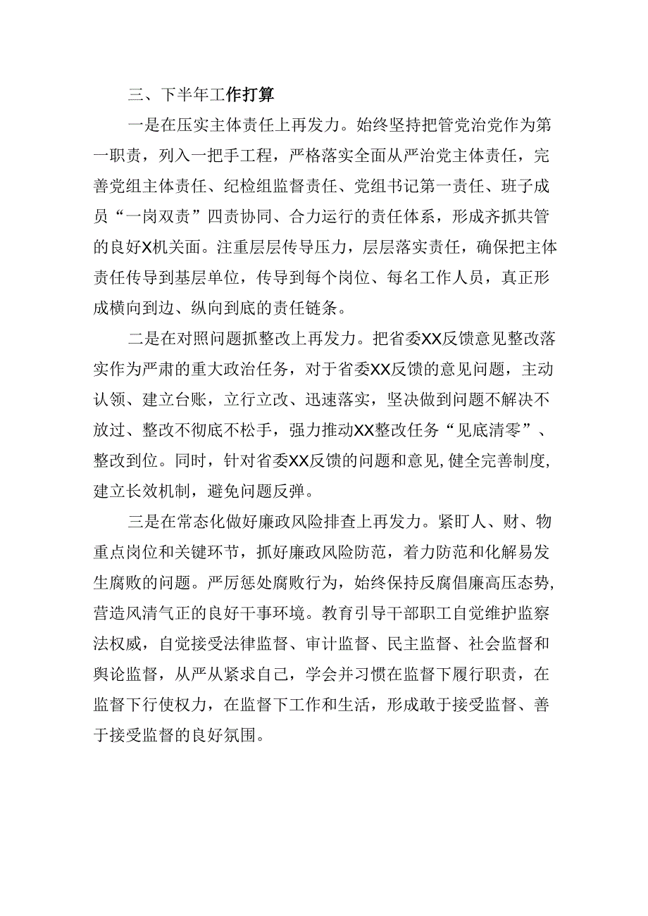 2024年上半年党风廉政建设工作总结及下半年工作计划(六篇集合).docx_第3页