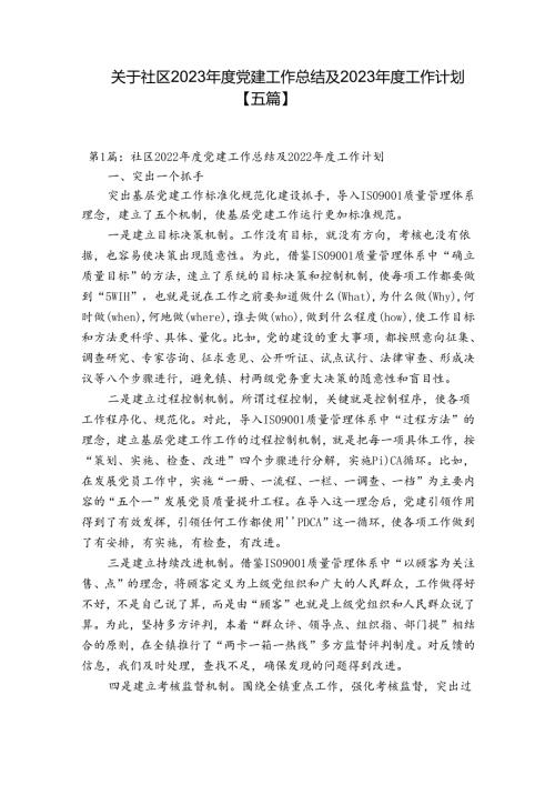 关于社区2023党建工作总结及2023工作计划【五篇】.docx