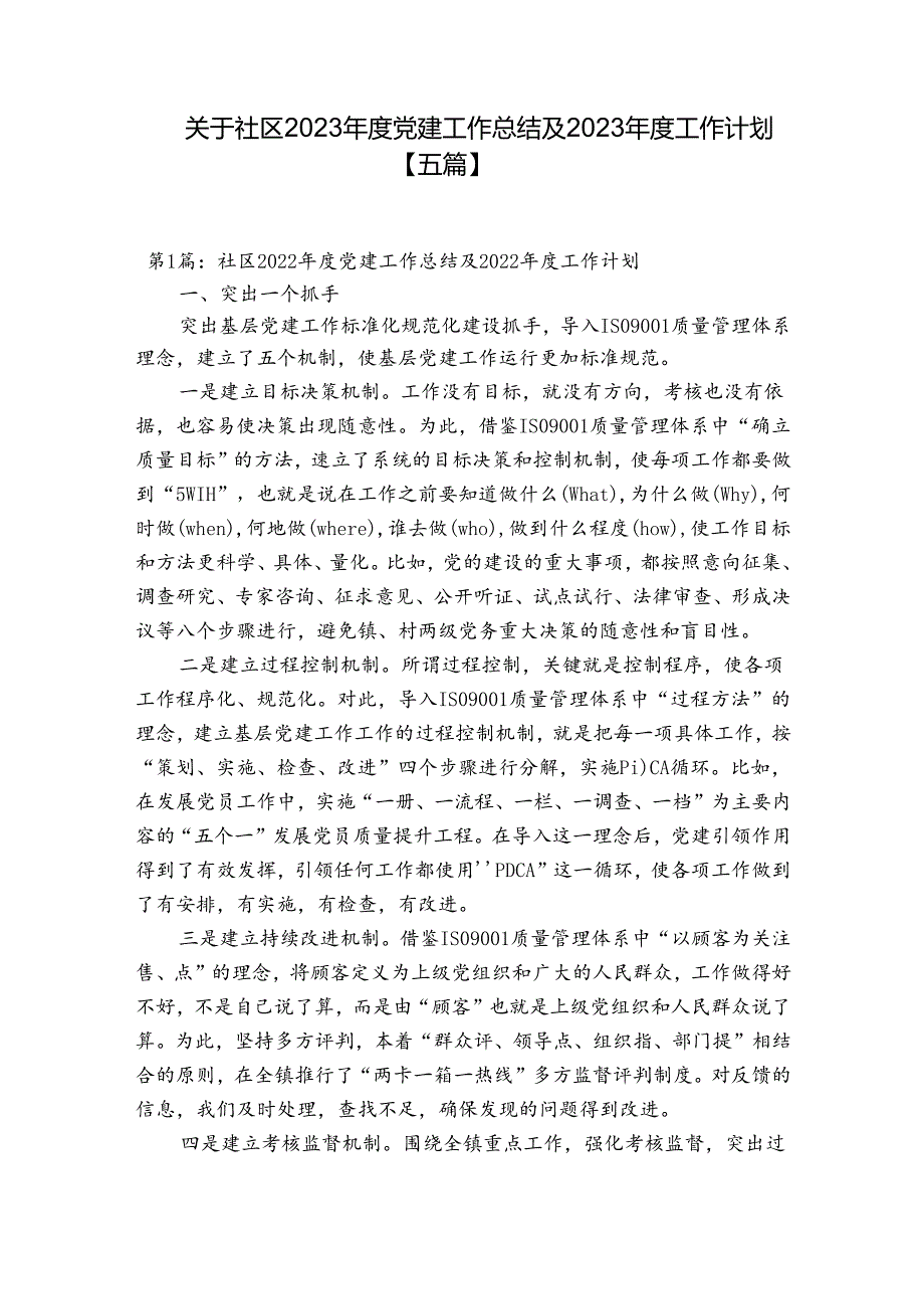 关于社区2023党建工作总结及2023工作计划【五篇】.docx_第1页