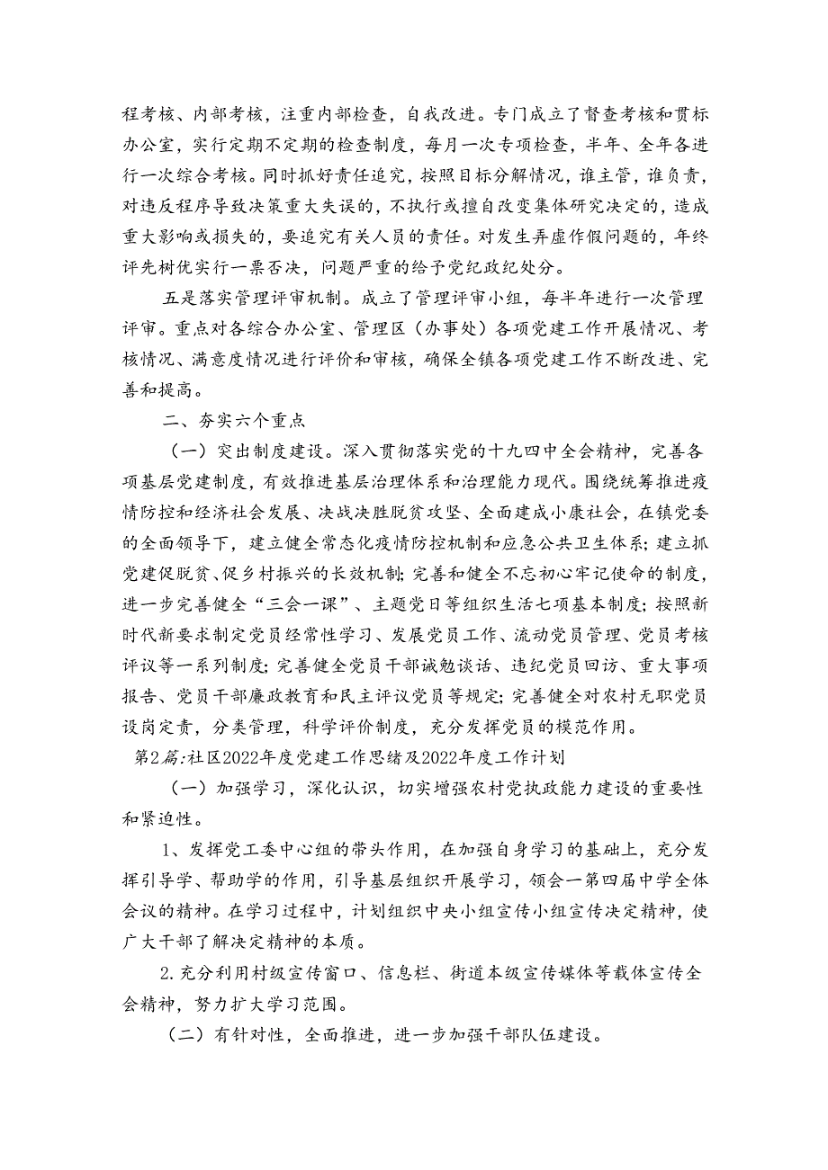 关于社区2023党建工作总结及2023工作计划【五篇】.docx_第2页