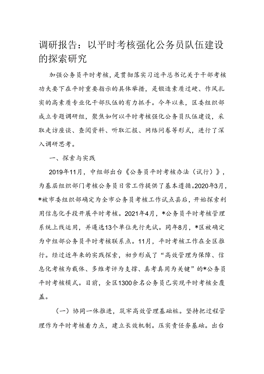 调研报告：以平时考核强化公务员队伍建设的探索研究.docx_第1页