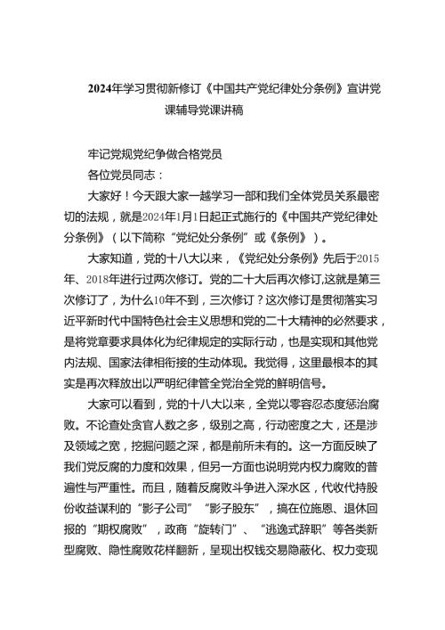 （10篇）2024年学习贯彻新修订《中国共产党纪律处分条例》宣讲党课辅导党课讲稿（详细版）.docx