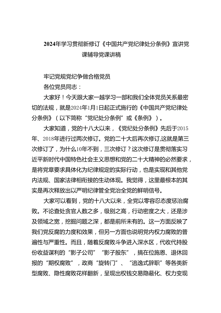 （10篇）2024年学习贯彻新修订《中国共产党纪律处分条例》宣讲党课辅导党课讲稿（详细版）.docx_第1页