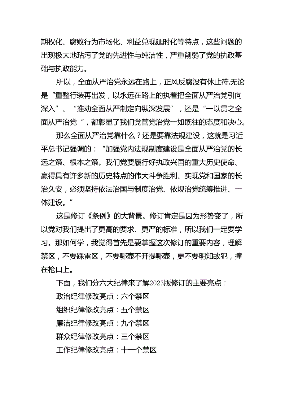 （10篇）2024年学习贯彻新修订《中国共产党纪律处分条例》宣讲党课辅导党课讲稿（详细版）.docx_第2页
