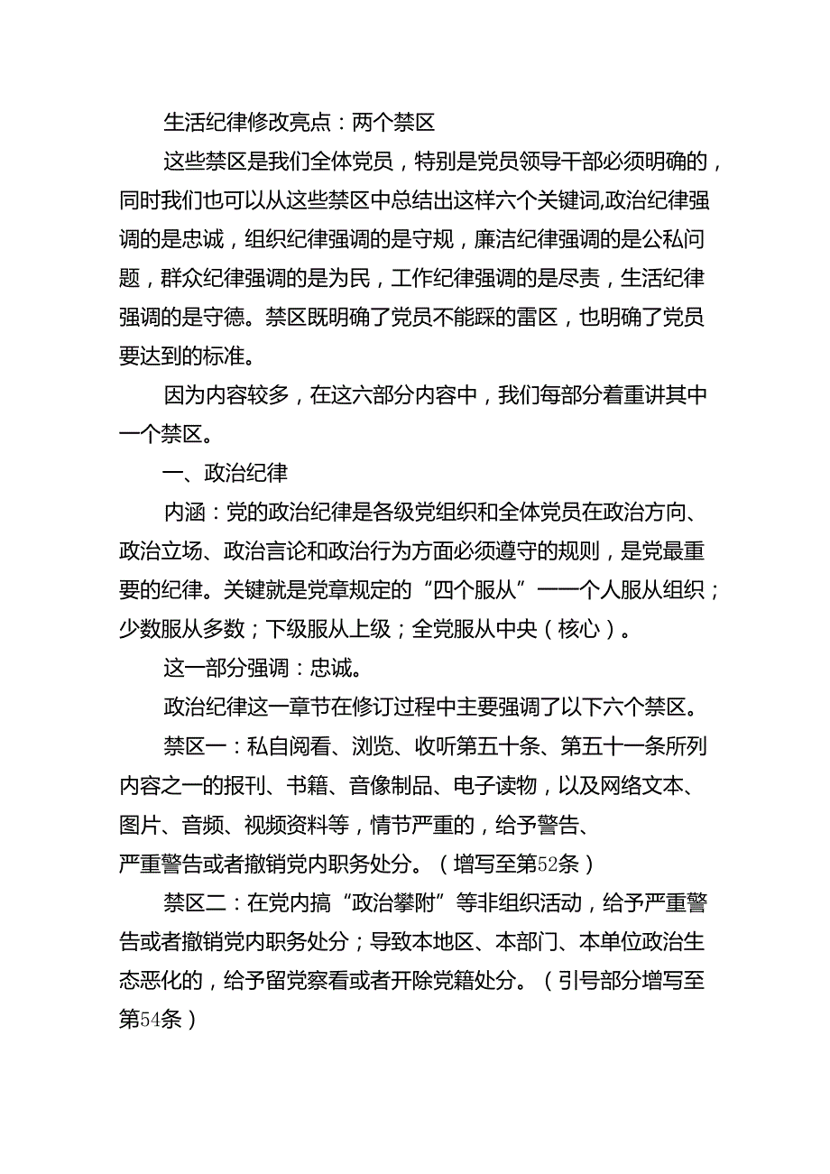 （10篇）2024年学习贯彻新修订《中国共产党纪律处分条例》宣讲党课辅导党课讲稿（详细版）.docx_第3页